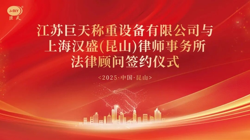 ເປັນຫຍັງ Jiangsu Jutian Weighting ຈຶ່ງເປັນຄູ່ຮ່ວມງານກັບບໍລິສັດກົດຫມາຍ Shanghai Hansheng ສໍາລັບທີ່ປຶກສາທາງດ້ານກົດຫມາຍໄລຍະຍາວ?